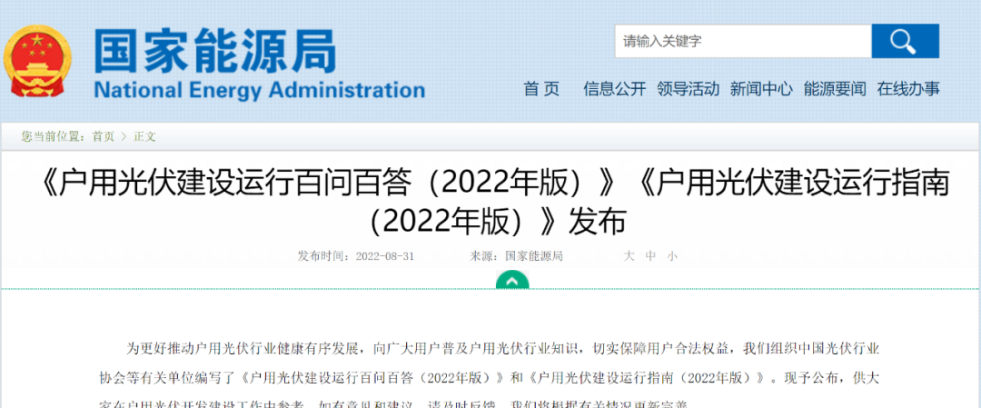 重磅！國家能源局發(fā)布戶用光伏建設(shè)運(yùn)行百問百答&建設(shè)運(yùn)行指南